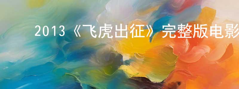 ﻿陈志晶发布﻿2013《飞虎出征》完整版电影/在线观看/百度云-美剧天堂